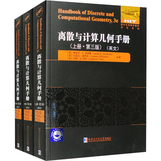 离散与计算几何手册(第3版)(英文)(全3册) 商品图0