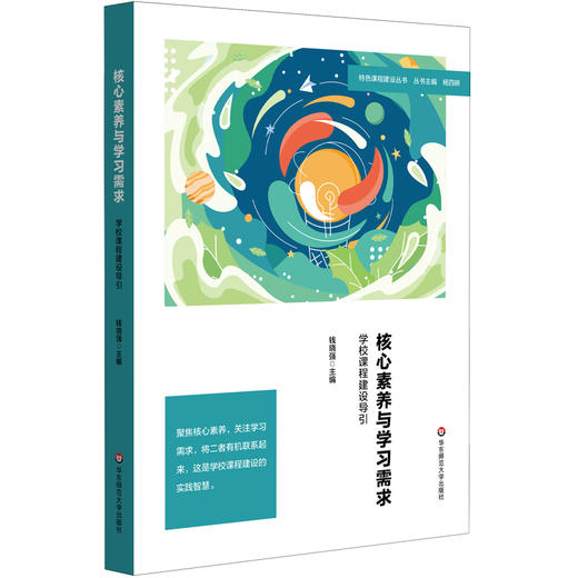 核心素养与学习需求 学校课程建设导引 课程创意设计 小学案例 华东师范大学出版社 商品图0