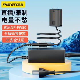 品胜 索尼NP-FW50相机模拟电池(带电源适配器) 直播/录制/外接电源