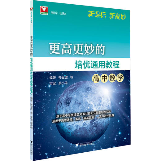 更高更妙的培优通用教程(高中数学) 商品图0