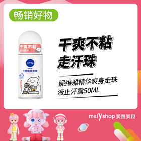 妮维雅精华爽身走珠液止汗露50ml（604027）