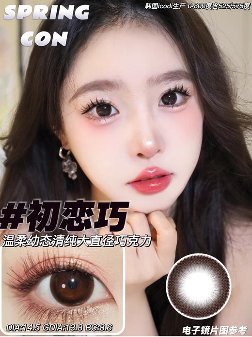 初恋巧（硅水凝胶）约14.5mm 着色13.8【年抛】0/450/475/500/525/600/650/700/750/800度缺货 商品图0