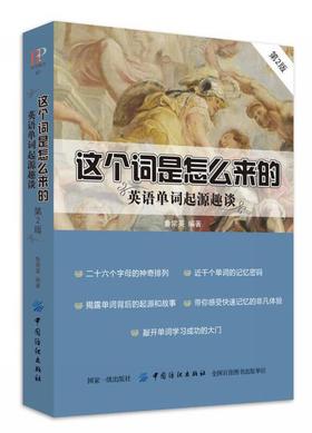 这个词是怎幺来的 英语单词起源趣谈(第2版) 鲁常英  中国纺织出版社 9787518049219
