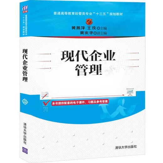现代企业管理 黄燕萍 清华大学出版社 9787302539544 商品图0