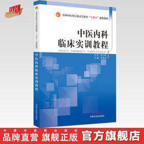 中医内科临床实训教程 刘中勇 主编  中国中医药出版社 全国中医药行业高等教育十四五创新教材