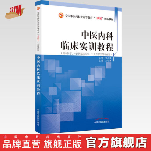 中医内科临床实训教程 刘中勇 主编  中国中医药出版社 全国中医药行业高等教育十四五创新教材 商品图0