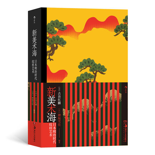 新美术海：日本明治时代纹样艺术   长松落落，卉木蒙蒙，尽在纸上。 琳派×新艺术 商品图6