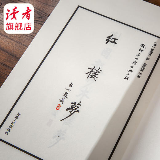 龙抄本中国古典小说·红楼梦（全2函） 季羡林作序、启功题签“刘国龙手抄红楼梦” 甘肃人民出版社 商品图5