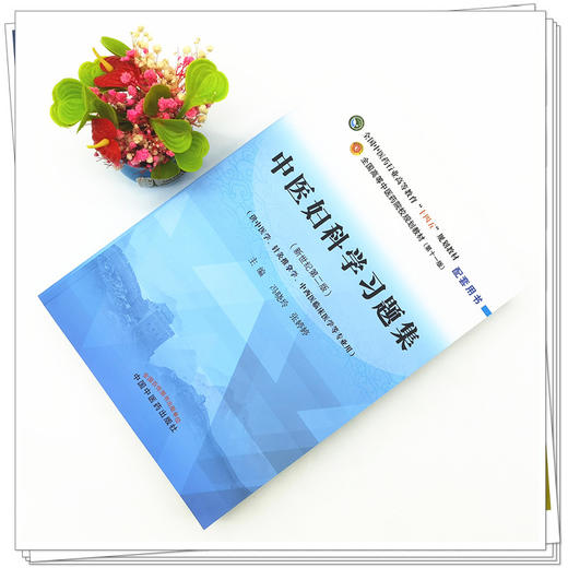 中医妇科学习题集 冯晓玲 张婷婷 主编 全国高等教育十四五规划教材配套习题集 新世纪第二版 中国中医药出版社 第十一版书籍 商品图2