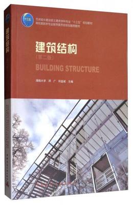 建筑结构 第二版 邓广 中国建筑工业出版社 9787112202164