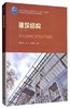 建筑结构 第二版 邓广 中国建筑工业出版社 9787112202164 商品缩略图0