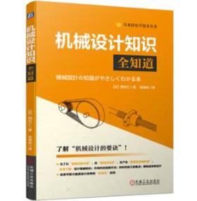 机械设计知识全知道