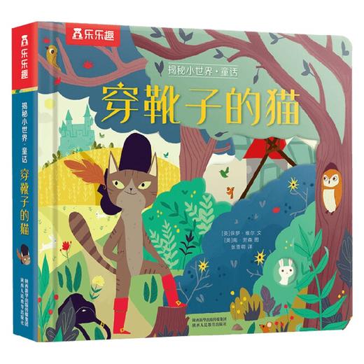 揭秘小世界 童话第二辑 穿靴子的猫 2岁+ 保罗·维尔 著 幼儿启蒙 商品图3