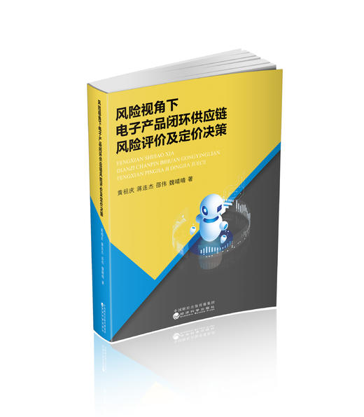 风险视角下电子产品闭环供应链风险评价及定价决策 商品图0