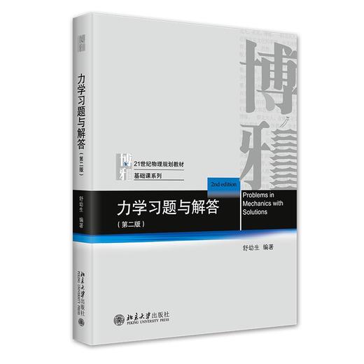 力学习题与解答（第二版） 舒幼生 北京大学出版社 商品图0