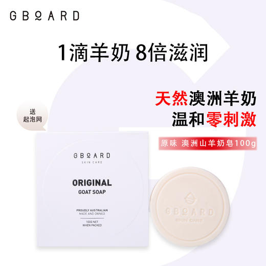 【2块装赠起泡网】澳洲 澳啵啵GBOARD山羊奶皂 原味/炭味 100g/块 商品图0