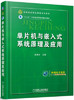 单片机与嵌入式系统原理及应用  赵德安 机械工业出版社 9787111537915 商品缩略图0
