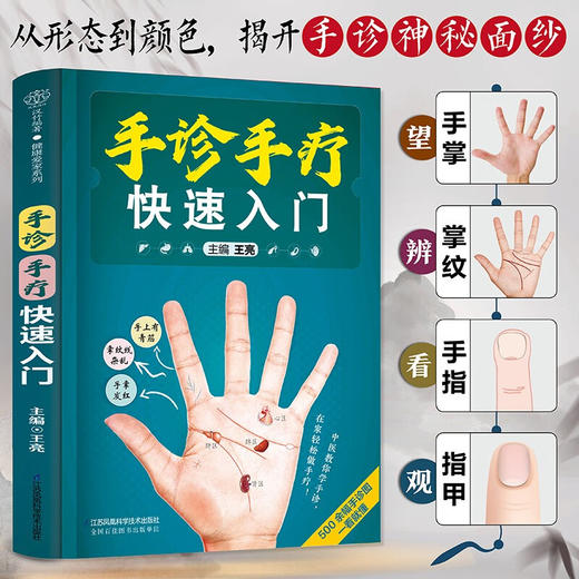 手诊手疗快速入门 汉竹 王亮 著 养生保健 商品图1
