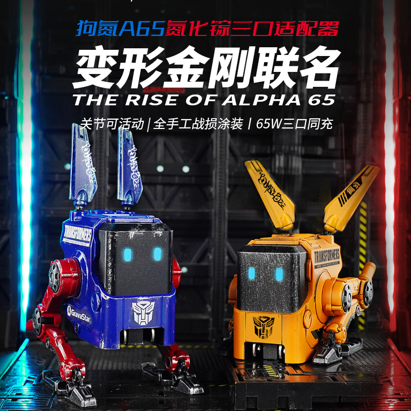 GravaStar重力星球狗氮机甲充电器A65，变形金刚联名65W氮化镓多口快充潮酷桌搭