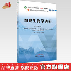 细胞生物学实验 赵宗江 高碧珍 主编 全国中医药行业高等教育十四五规划教材配套用书 第十一版 新世纪第四版 中国中医药出版社