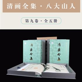 清画全集 第九卷 全五册 八大山人