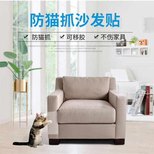 【宠物用品】- 沙发保护贴防猫抓透明可移胶贴 商品图1