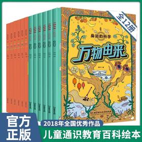 万物由来全套12册 科学漫画JST幼儿早教启蒙科普绘本一二年级小学生课外阅读书籍幼儿园小中大班儿童读物睡前故事书万物的由来百科