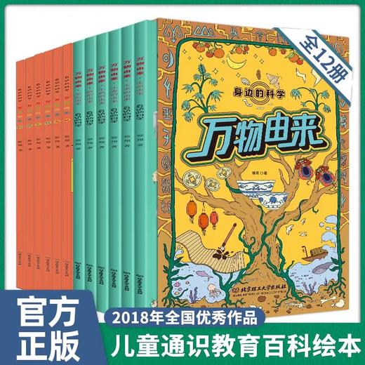 万物由来全套12册 科学漫画JST幼儿早教启蒙科普绘本一二年级小学生课外阅读书籍幼儿园小中大班儿童读物睡前故事书万物的由来百科 商品图0