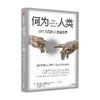 何为人类 GPT书写的人类备忘录 伊恩S托马斯 等著 揭示ChatGPT原始模型的底层语言逻辑 透过机器之心探寻人类与AI共存的未来 商品缩略图4
