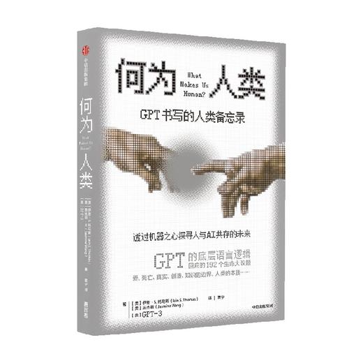 何为人类 GPT书写的人类备忘录 伊恩S托马斯 等著 揭示ChatGPT原始模型的底层语言逻辑 透过机器之心探寻人类与AI共存的未来 商品图4
