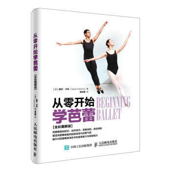 从零开始学芭蕾 全彩图解版 【美】盖尔 卡辛 人民邮电出版社 9787115436566 商品图0