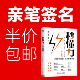 官网 秒懂力 从0到1靠创新 从1到N靠秒懂 唐文 邓斌 叶壮 企业经营管理市场营销学书籍