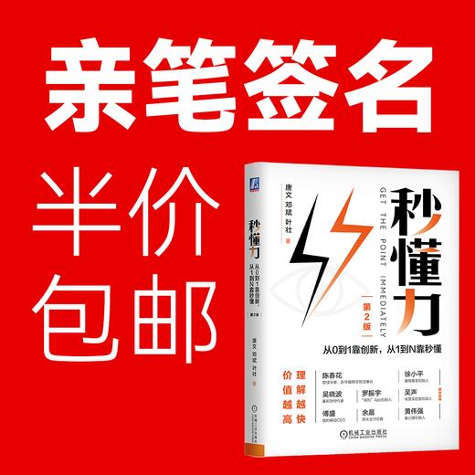 官网 秒懂力 从0到1靠创新 从1到N靠秒懂 唐文 邓斌 叶壮 企业经营管理市场营销学书籍 商品图0