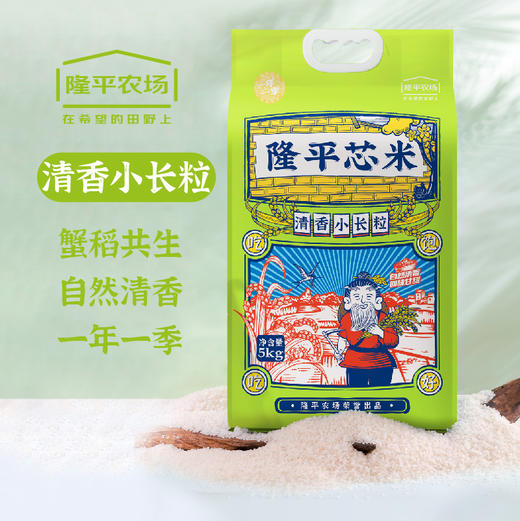 隆平芯米(清香小长粒) 2.5kg/5kg 碱地蟹田米 商品图1