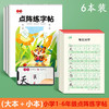 【大本小本】小学1-6年级人教版同步课本生字点阵练字帖含笔顺练习小点轻大点重掌握运笔规律有视频教程 商品缩略图0