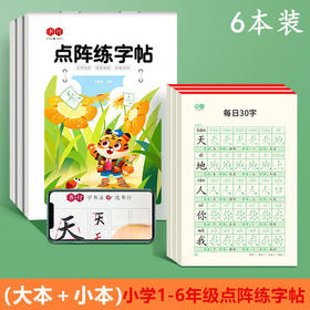 【大本小本】小学1-6年级人教版同步课本生字点阵练字帖含笔顺练习小点轻大点重掌握运笔规律有视频教程