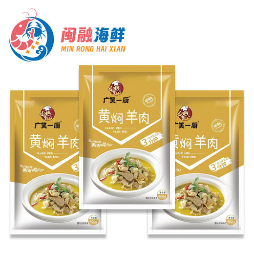 广笑一厨黄焖羊肉400g 商品图0