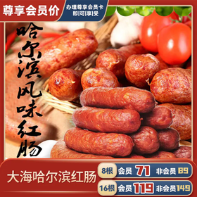 大海哈尔滨红肠