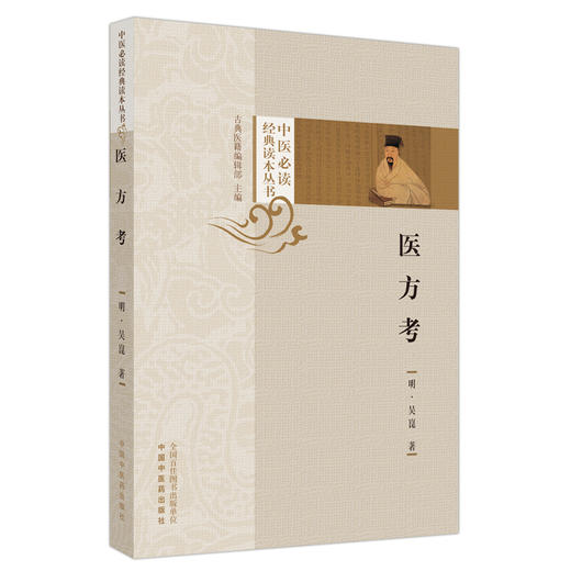 医方考 (明) 吴崑 著 中医必读经典读本丛书 中国中医药出版社 中医书籍 商品图5