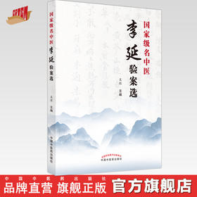 国家名老中医李延验案选 吴限 主编 中国中医药出版社 中医学术 临床医案肺部心系疾病内外妇儿皮肤病等医案