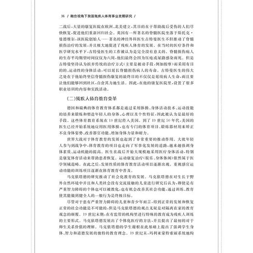 融合视角下我国残疾人体育事业发展研究/刘洋/浙江大学出版社 商品图4