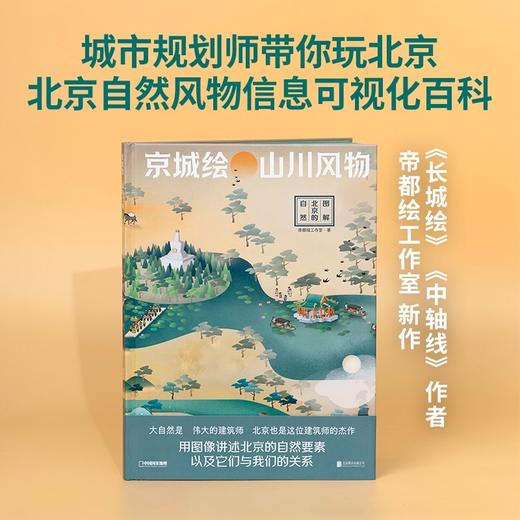 京城绘·山川风物——图解北京的自然 商品图0