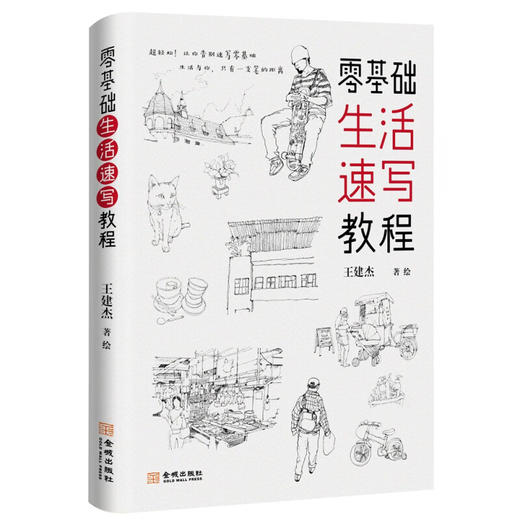 零基础生活速写教程 王建杰 著 绘画 商品图1