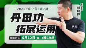 【6月12日19点】丹田功拓展运用