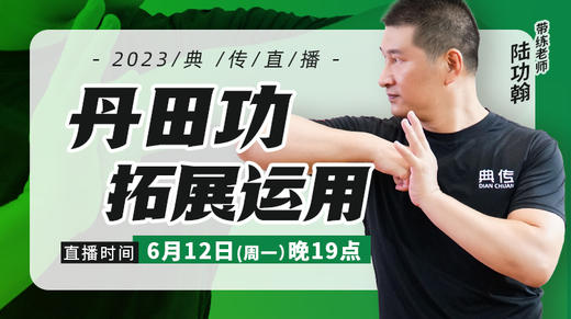 【6月12日19点】丹田功拓展运用 商品图0