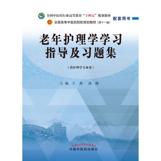 老年护理学学习指导及习题集 王燕 高静 主编 中国中医药出版社 全国中医药行业高等教育十四五第十一版规划教材配套用书 商品图1