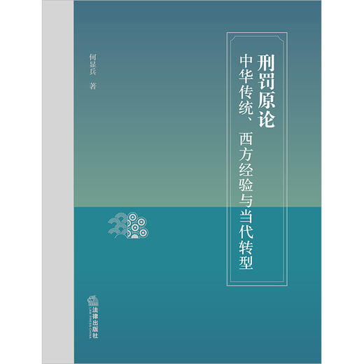 刑罚原论：中华传统、西方经验与当代转型  何显兵著 商品图1