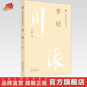 李培 川派中医药名家系列丛书 孔文霞 主编 中国中医药出版社 中医临床 书籍