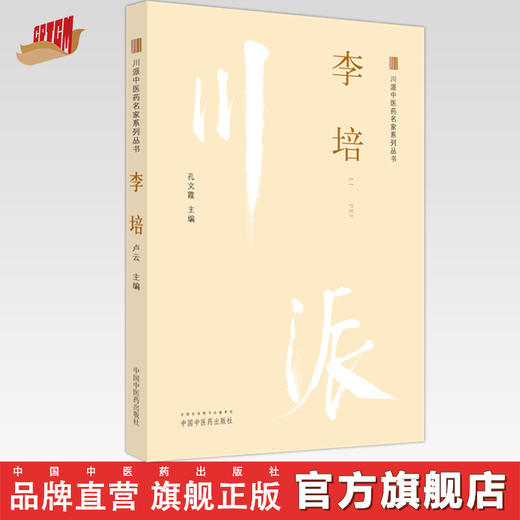 李培 川派中医药名家系列丛书 孔文霞 主编 中国中医药出版社 中医临床 书籍 商品图0