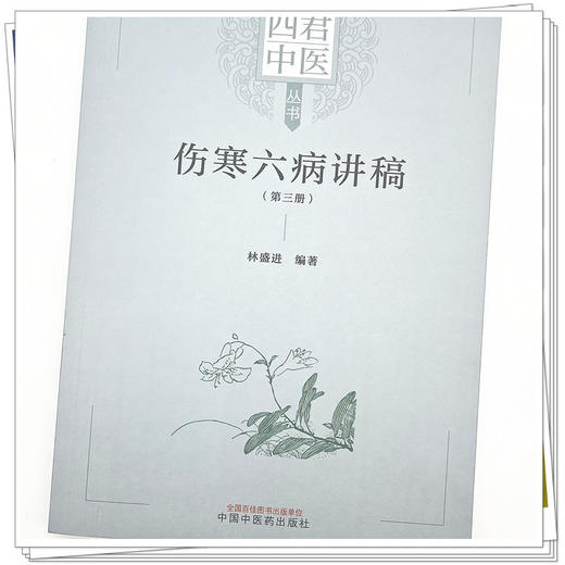 【出版社直销】伤寒六病讲稿（第三3册） 林盛进 著 中国中医药出版社  伤寒学伤寒论书籍 四君中医丛书 商品图5